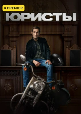 Юристы