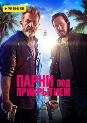 Парни под прикрытием