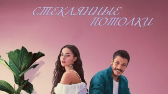 Стеклянные потолки 20-я серия