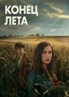 Конец лета