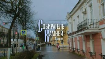 Собиратель камней Серия 4