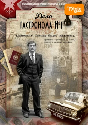 Дело гастронома №1