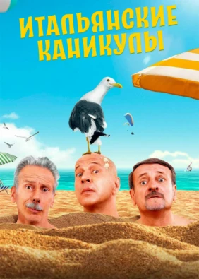 Итальянские каникулы
