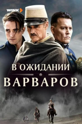 В ожидании Варваров