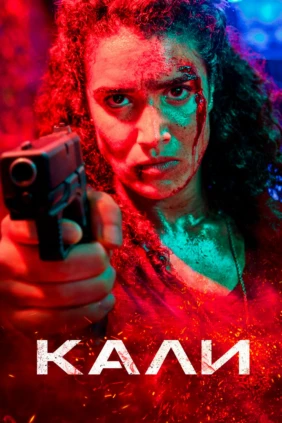 Кали