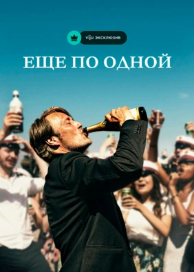 Еще по одной