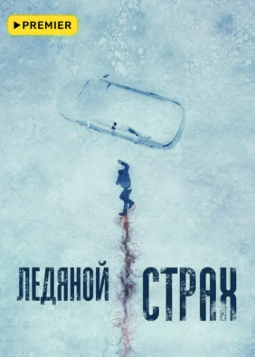 Ледяной страх