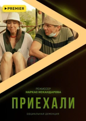 Приехали