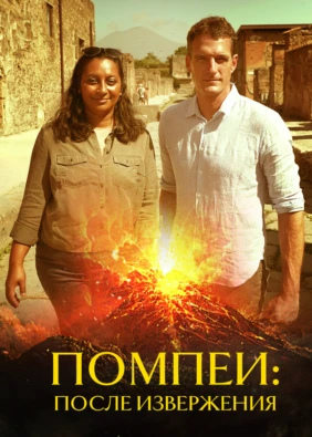 Помпеи: после извержения