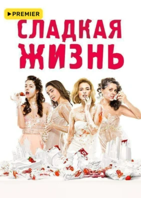 Сладкая жизнь