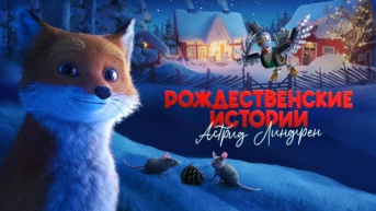 Рождественские истории Астрид Линдгрен