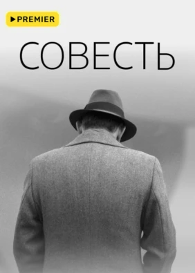 Совесть