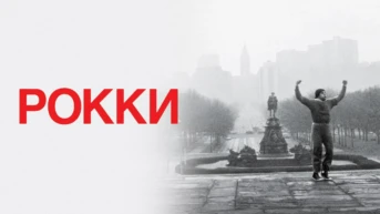 Рокки