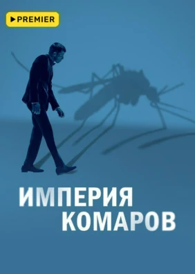 Империя комаров