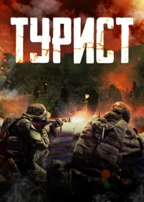 Турист