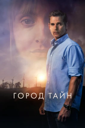Город тайн