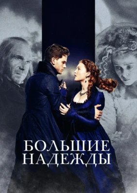 Большие надежды