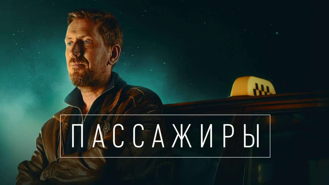 Сериал Пассажиры