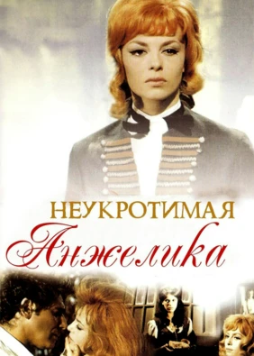 Неукротимая Анжелика