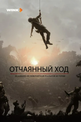 Отчаянный ход