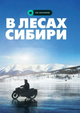 В лесах Сибири