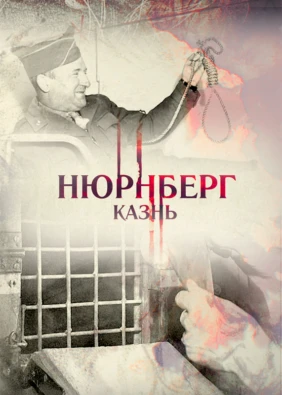 Нюрнберг. Казнь