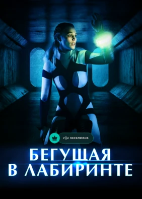 Бегущая в лабиринте