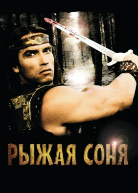 Рыжая Соня