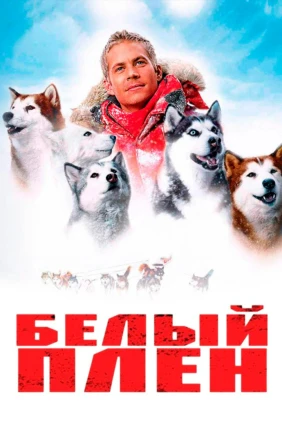 Белый плен