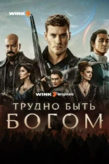 Трудно быть богом