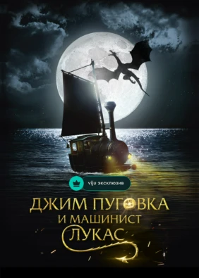 Джим Пуговка и машинист Лукас