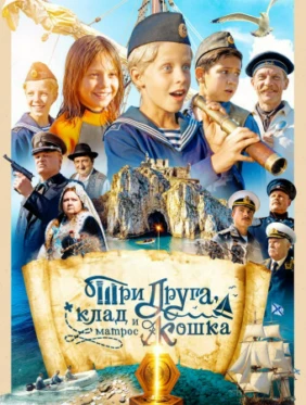 Три друга, клад и матрос Кошка