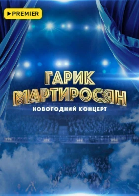 Гарик Мартиросян. Новогодний концерт