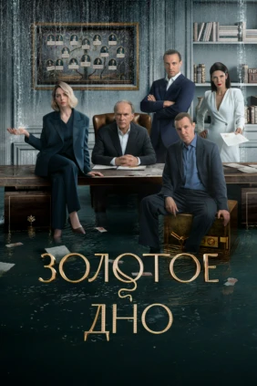 Золотое дно