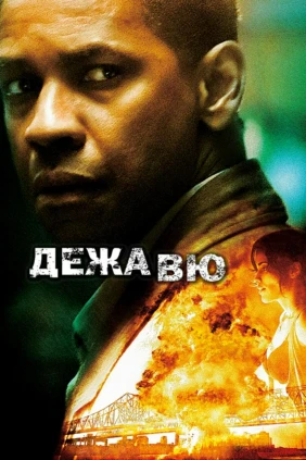 Дежавю