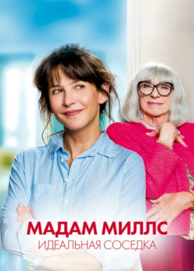 Мадам Миллс, идеальная соседка