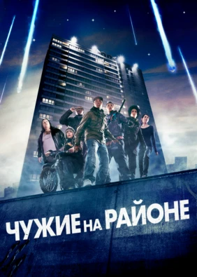 Чужие на районе