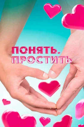 Пoнять. Пpостить
