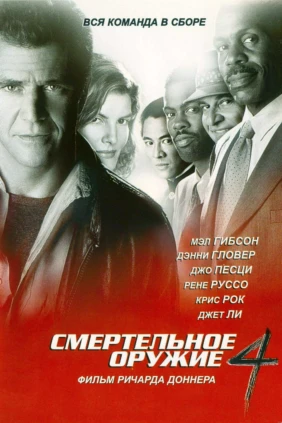 Смертельное оружие 4