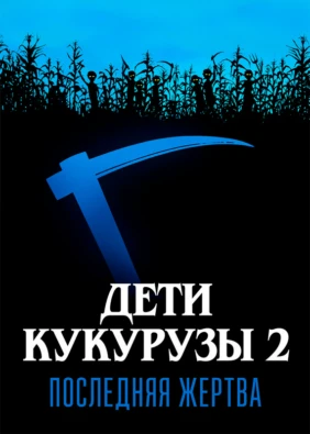 Дети кукурузы 2: Последняя жертва