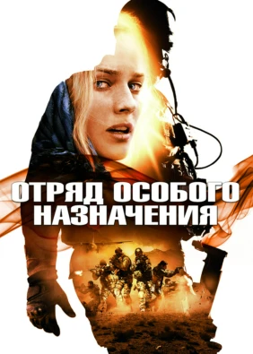 Отряд особого назначения