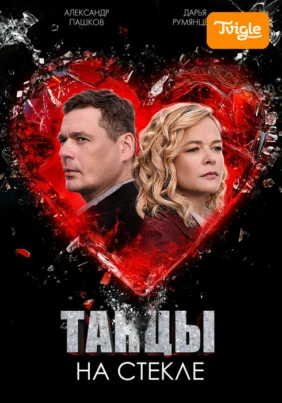 Танцы на стекле