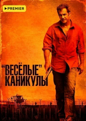 Веселые каникулы