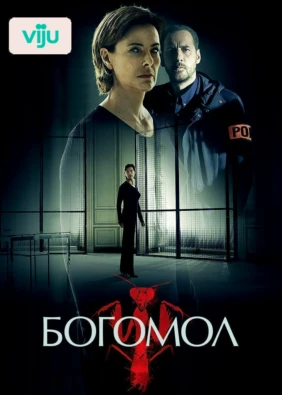 Богомол