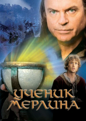 Ученик Мерлина