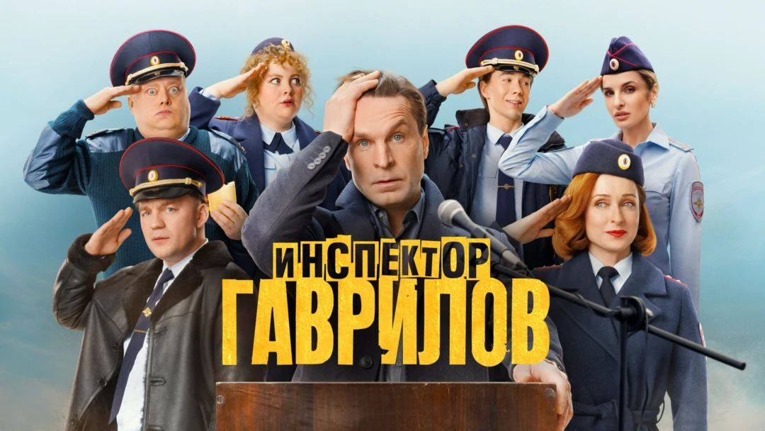 Сериал Инспектор Гаврилов