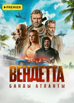 Вендетта. Банды Атланты