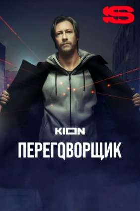 Переговорщик
