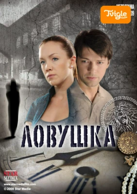 Ловушка Сериал
