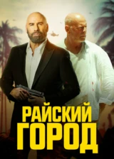 Райский город
